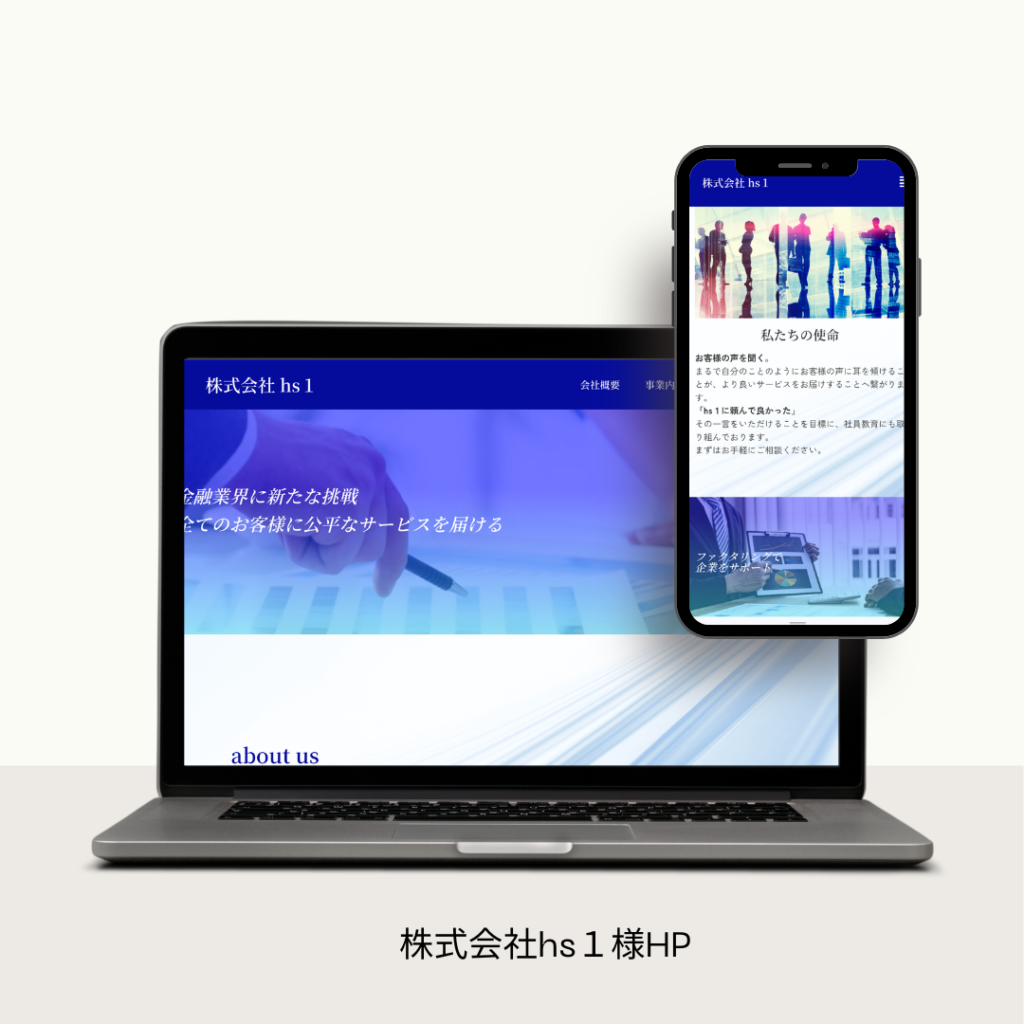 株式会社hs１様HP