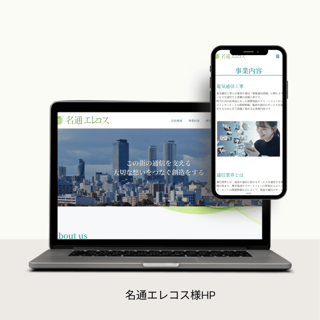 株式会社名通エレコス様HP